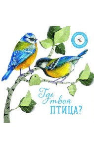 Где твоя птица?