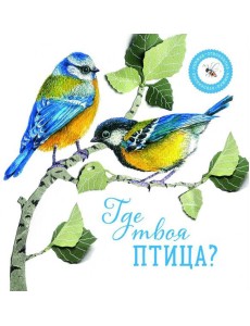 Где твоя птица? Где твоя птица?