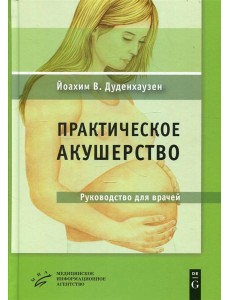 Практическое акушерство: Руководство для врачей. 21-е изд Практическое акушерство: Руководство для врачей. 21-е изд