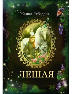 Лешая Лешая
