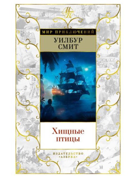 Хищные птицы: роман