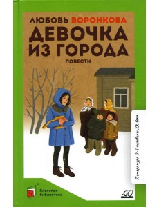 Девочка из города: повести