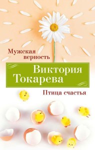 Мужская верность. Птица счастья: повести, рассказы