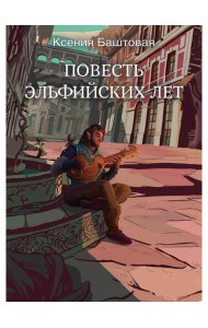Повесть эльфийских лет