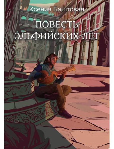 Повесть эльфийских лет