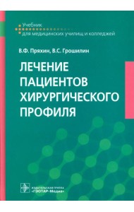 Лечение пациентов хирургического профиля: Учебник