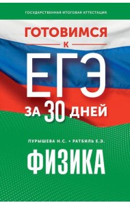 Готовимся к ЕГЭ за 30 дней. Физика