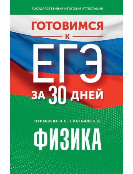 Готовимся к ЕГЭ за 30 дней. Физика