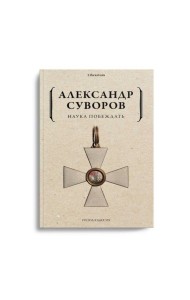 Наука побеждать