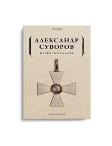 Наука побеждать