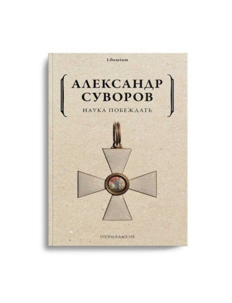 Наука побеждать