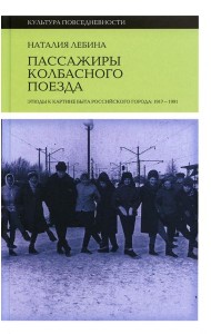 Пассажиры колбасного поезда: Этюды к картине быта российского города: 1917–1991. 2-е изд