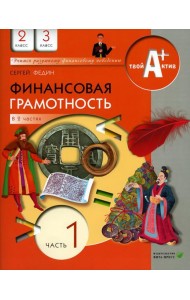Финансовая грамотность: материалы для учащихся. 2, 3 кл., общеобразовательных организаций. В 2 ч. Ч. 1. 7-е изд., стер