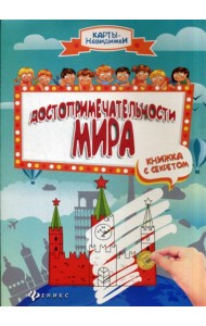 Достопримечательности мира. Книжка с секретом. 2-е изд