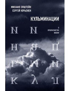 Кульминации: О превратностях жизни