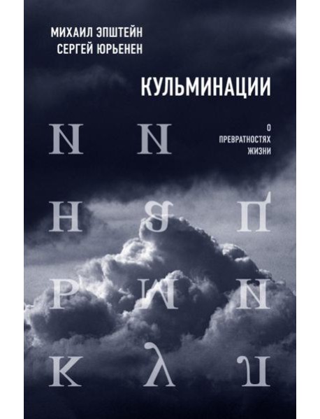 Кульминации: О превратностях жизни