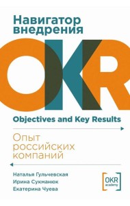 Навигатор внедрения OKR: Опыт российских компаний