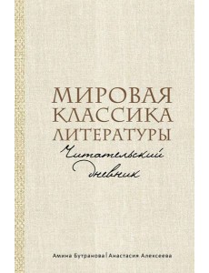 Мировая классика литературы. Читательский дневник