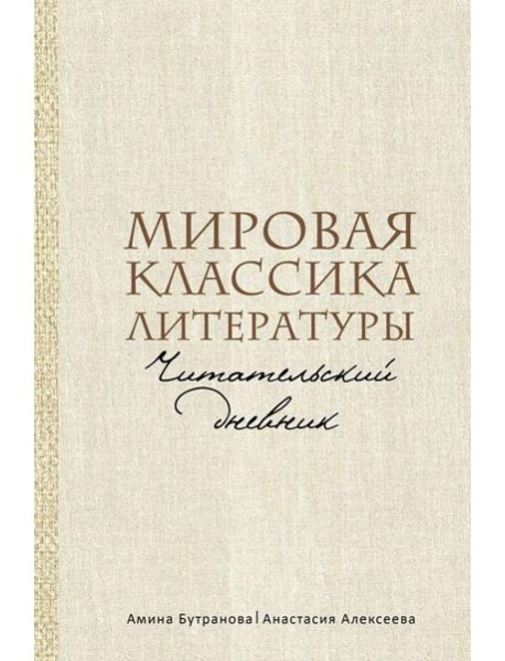Мировая классика литературы. Читательский дневник