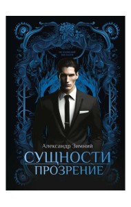 Сущности. Прозрение