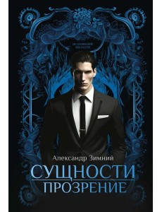Сущности. Прозрение Сущности. Прозрение