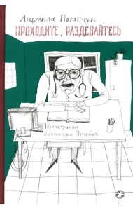 Проходите, раздевайтесь