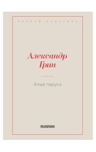 Алые паруса