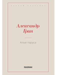 Алые паруса Алые паруса