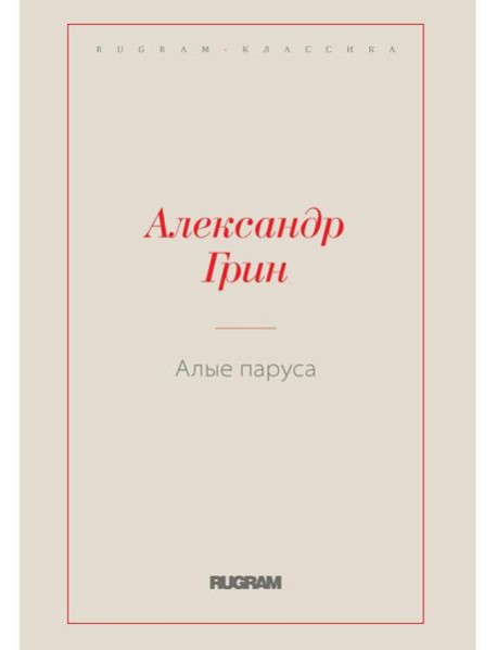 Алые паруса