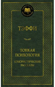 Тонкая психология. Юмористические рассказы