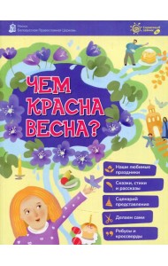Чем красная весна?