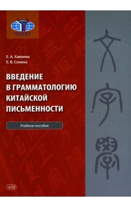 Введение в грамматологию китайской письменности: Учебное пособие