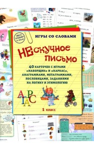 Нескучное письмо. 1 кл. 40 карточек с играми 