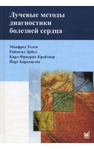 Лучевые методы диагностики болезней сердца