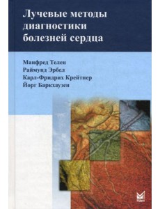 Лучевые методы диагностики болезней сердца