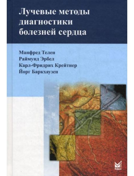 Лучевые методы диагностики болезней сердца