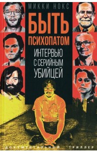 Быть психопатом. Интервью с серийным убийцей