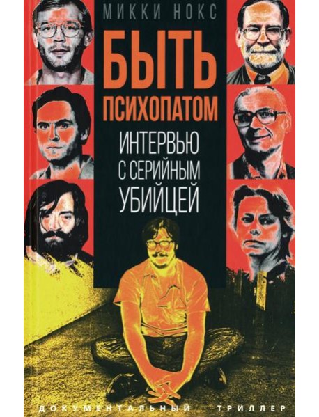 Быть психопатом. Интервью с серийным убийцей