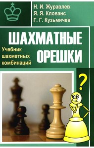 Шахматные орешки. Учебник шахматных комбинаций