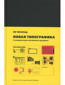 Новая типографика. Руководство для современного дизайнера. 7-е изд