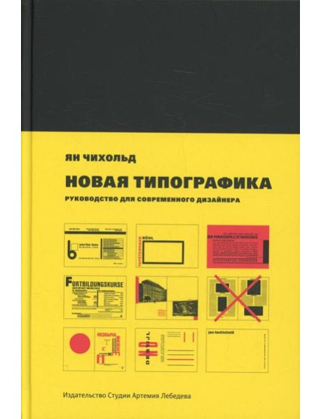 Новая типографика. Руководство для современного дизайнера. 7-е изд