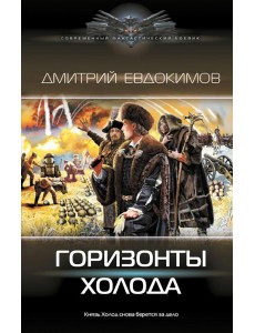 Горизонты Холода: роман Горизонты Холода: роман
