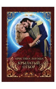 Крылатый отбор