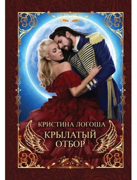 Крылатый отбор