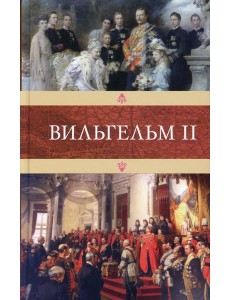 Вильгельм II Вильгельм II