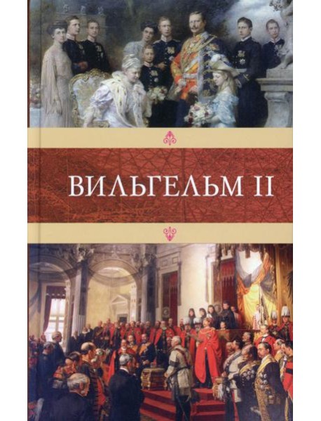 Вильгельм II