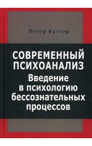 Современный психоанализ. Введение в психологию бессознательных процессов