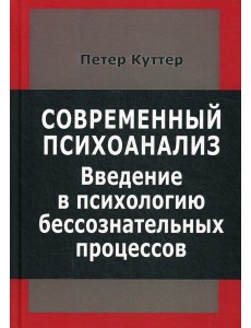 Современный психоанализ. Введение в психологию бессознательных процессов