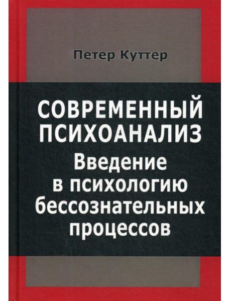 Современный психоанализ. Введение в психологию бессознательных процессов