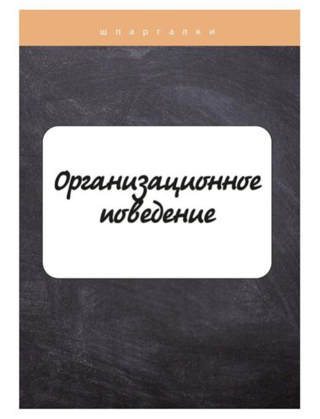 Организационное поведение